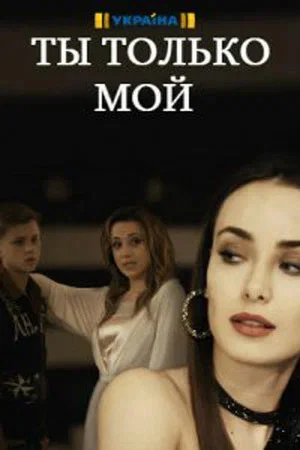 Ты только мой постер